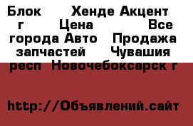 Блок G4EK Хенде Акцент1997г 1,5 › Цена ­ 7 000 - Все города Авто » Продажа запчастей   . Чувашия респ.,Новочебоксарск г.